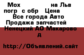 Мох 4045-1706010 на Льв. погр. с обр › Цена ­ 100 - Все города Авто » Продажа запчастей   . Ненецкий АО,Макарово д.